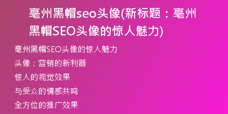 亳州黑帽seo头像(新标题：亳州黑帽SEO头像的惊人魅力)