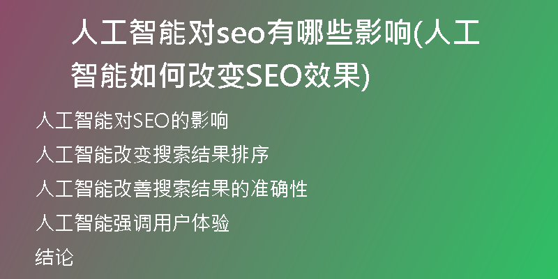 人工智能对seo有哪些影响(人工智能如何改变SEO效果)