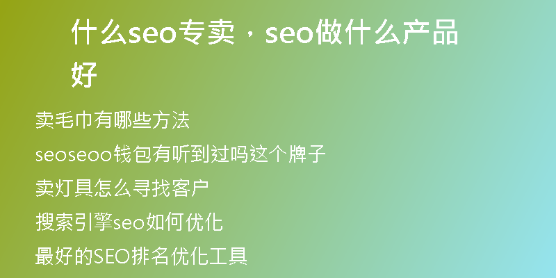 什么seo专卖，seo做什么产品好