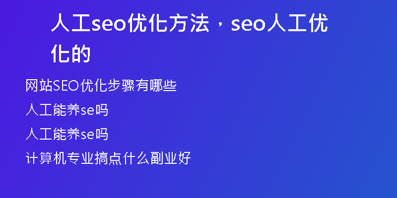 人工seo优化方法，seo人工优化的