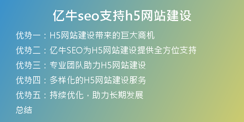 亿牛seo支持h5网站建设