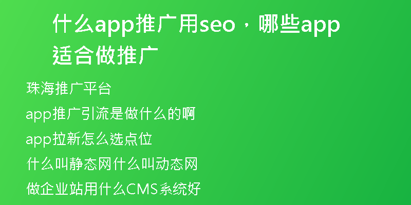 什么app推广用seo,哪些app适合做推广