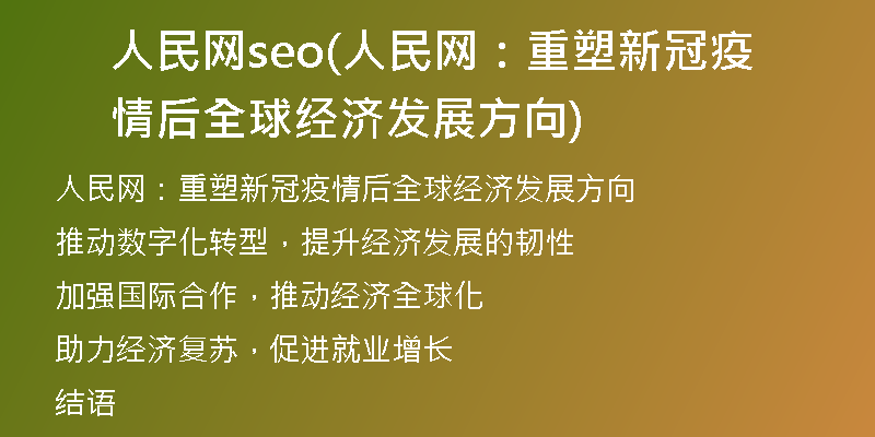 人民网seo(人民网：重塑新冠疫情后全球经济发展方向)