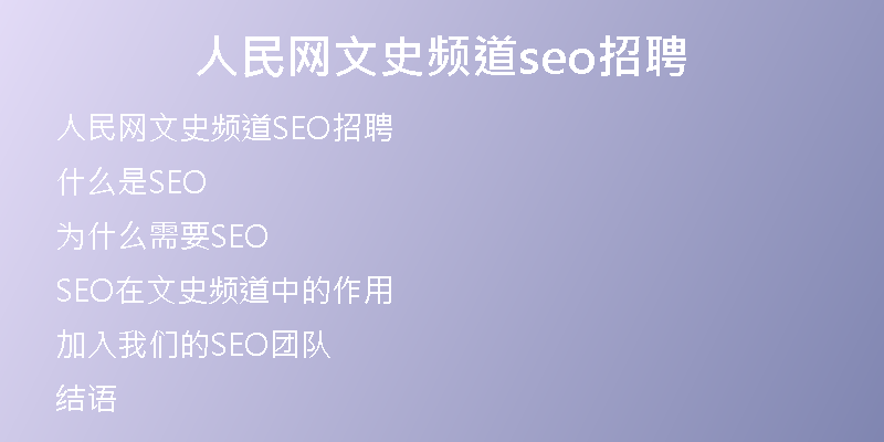 人民网文史频道seo招聘