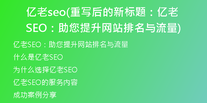 亿老seo(重写后的新标题：亿老SEO：助您提升网站排名与流量)