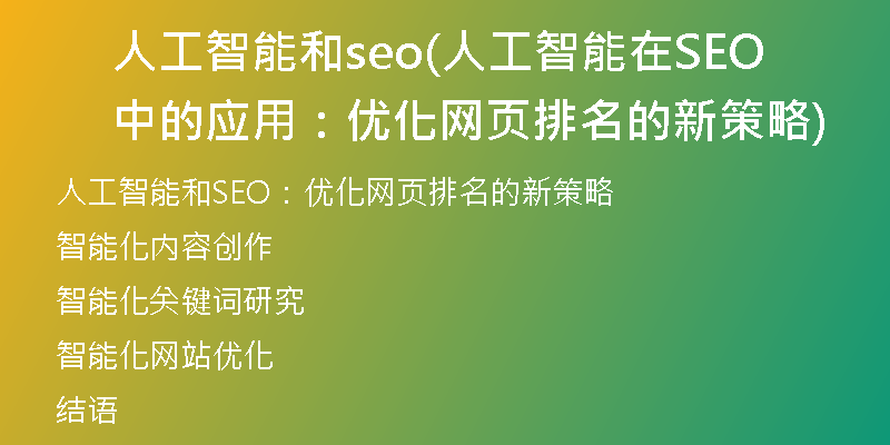人工智能和seo(人工智能在SEO中的应用：优化网页排名的新策略)