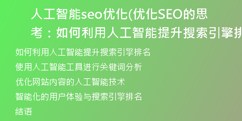 人工智能seo优化(优化SEO的思考：如何利用人工智能提升搜索引擎排名)