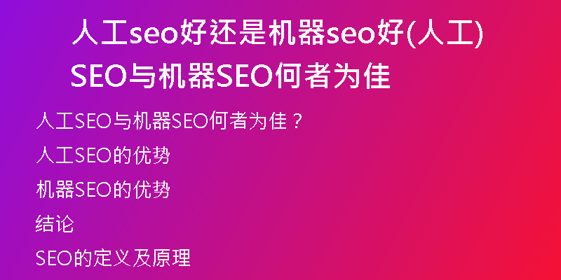 人工seo好还是机器seo好(人工SEO与机器SEO何者为佳)