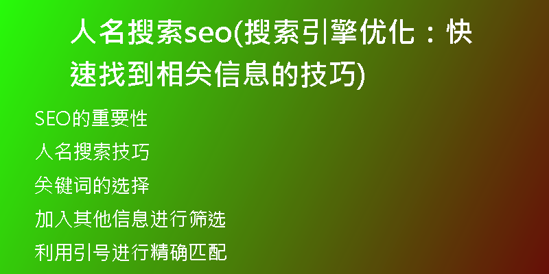 人名搜索seo(搜索引擎优化：快速找到相关信息的技巧)