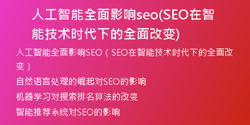 人工智能全面影响seo(SEO在智能技术时代下的全面改变)