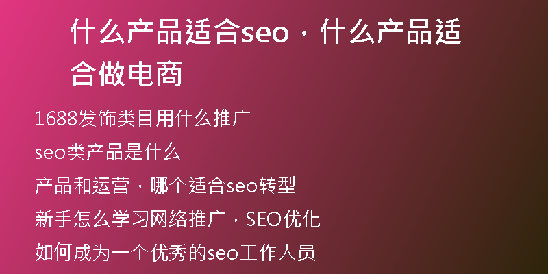 什么产品适合seo,什么产品适合做电商