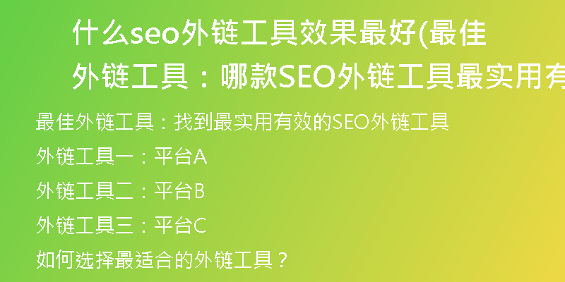 什么seo外链工具效果最好(最佳外链工具：哪款SEO外链工具最实用有效？)