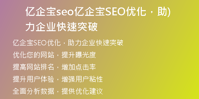 亿企宝seo亿企宝SEO优化，助力企业快速突破)