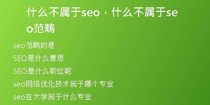 什么不属于seo，什么不属于seo范畴