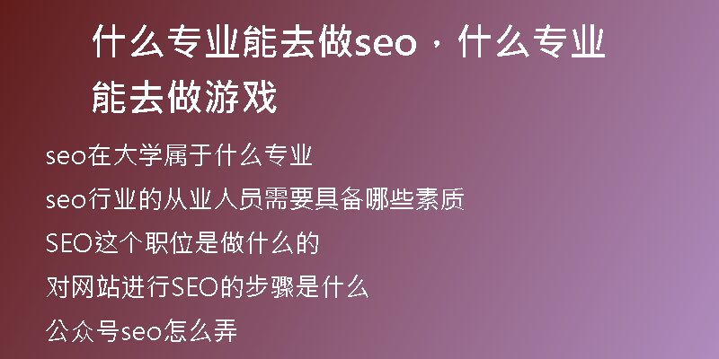 什么专业能去做seo，什么专业能去做游戏
