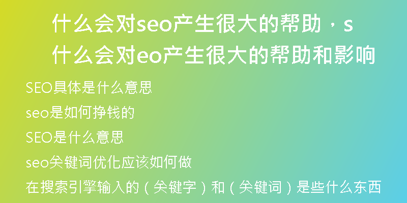 什么会对seo产生很大的帮助，什么会对seo产生很大的帮助和影响