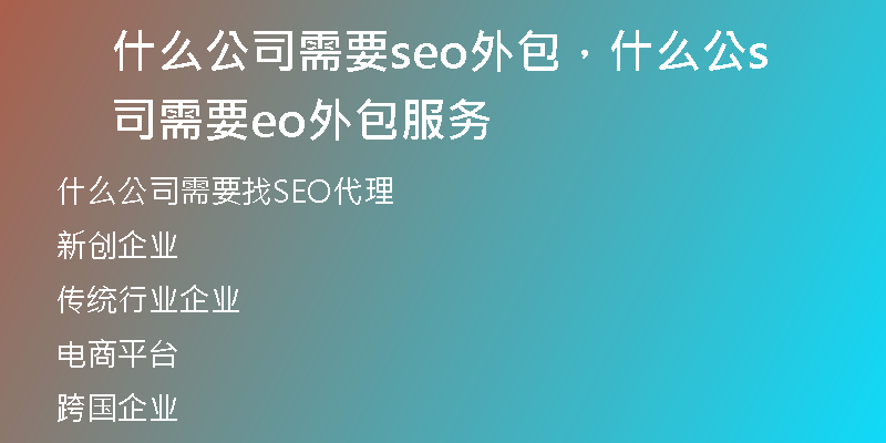 什么公司需要seo外包,什么公司需要seo外包服务