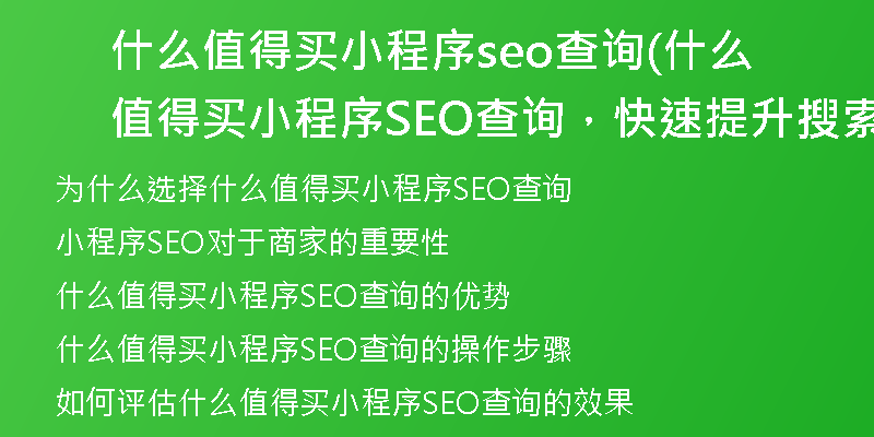 什么值得买小程序seo查询(什么值得买小程序SEO查询，快速提升搜索结果排名)