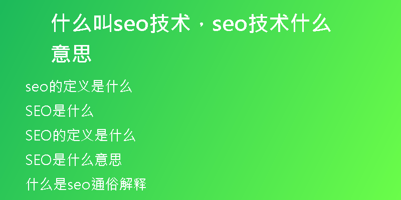 什么叫seo技术,seo技术什么意思