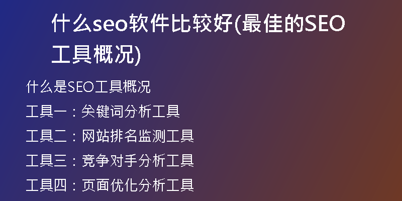 什么seo软件比较好(最佳的SEO工具概况)