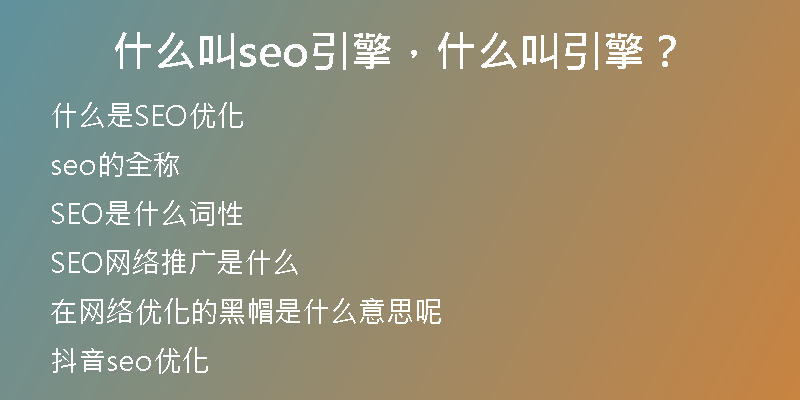 什么叫seo引擎，什么叫引擎？