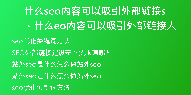 什么seo内容可以吸引外部链接，什么seo内容可以吸引外部链接人