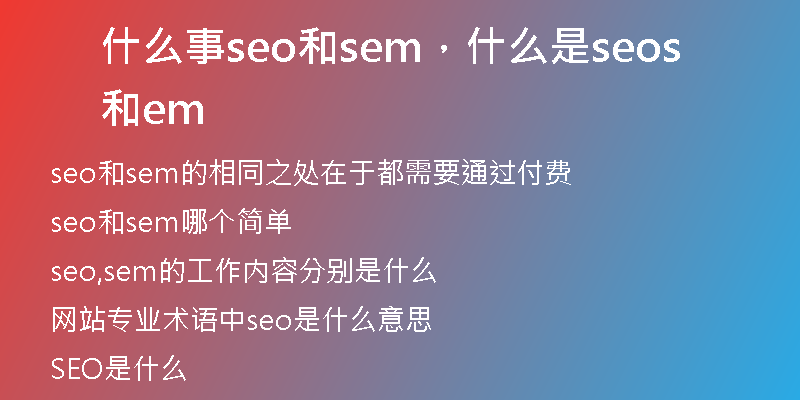 什么事seo和sem，什么是seo和sem