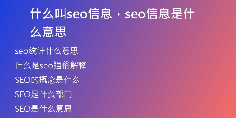 什么叫seo信息，seo信息是什么意思
