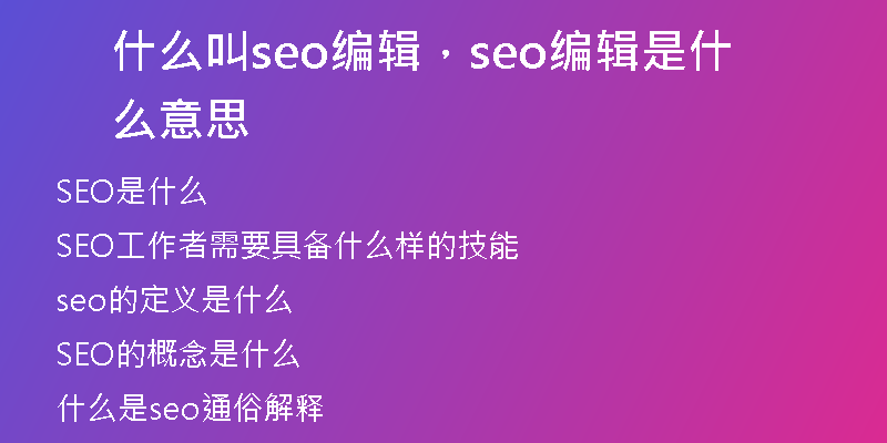 什么叫seo编辑，seo编辑是什么意思