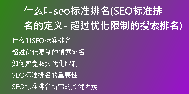 什么叫seo标准排名(SEO标准排名的定义 - 超过优化限制的搜索排名)