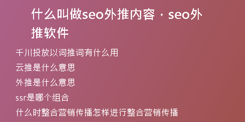 什么叫做seo外推内容，seo外推软件