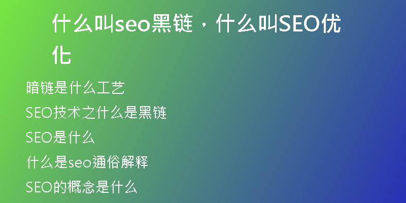 什么叫seo黑链，什么叫SEO优化