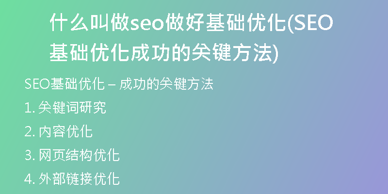 什么叫做seo做好基础优化(SEO基础优化 成功的关键方法)