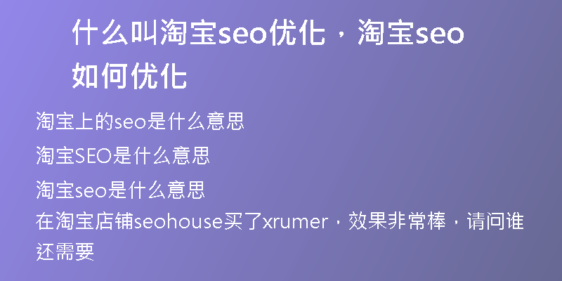 什么叫淘宝seo优化，淘宝seo如何优化