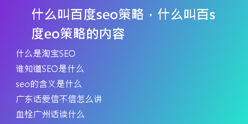 什么叫百度seo策略,什么叫百度seo策略的内容