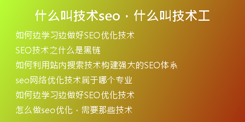 什么叫技术seo,什么叫技术工