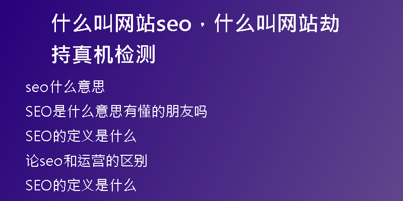 什么叫网站seo，什么叫网站劫持真机检测