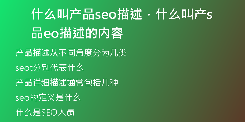 什么叫产品seo描述，什么叫产品seo描述的内容
