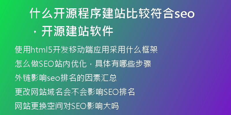 什么开源程序建站比较符合seo，开源建站软件
