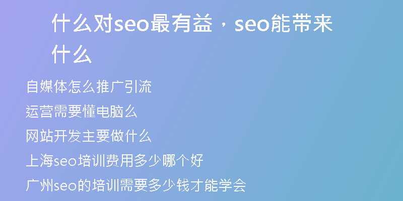 什么对seo最有益，seo能带来什么