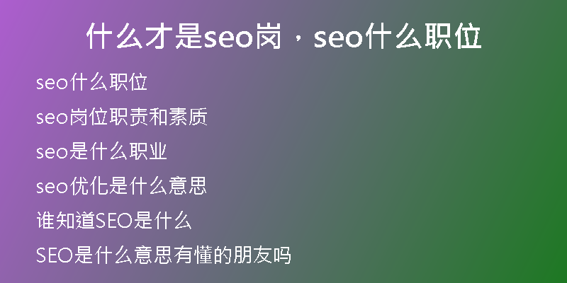 什么才是seo岗，seo什么职位