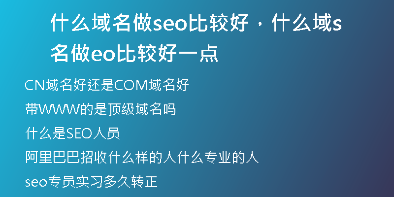 什么域名做seo比较好，什么域名做seo比较好一点