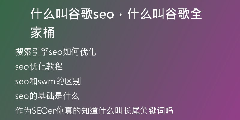 什么叫谷歌seo，什么叫谷歌全家桶