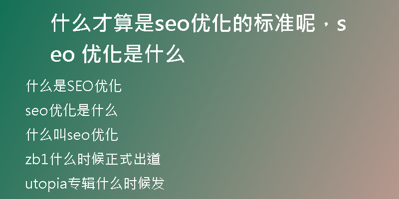 什么才算是seo优化的标准呢，seo 优化是什么