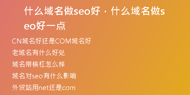 什么域名做seo好，什么域名做seo好一点