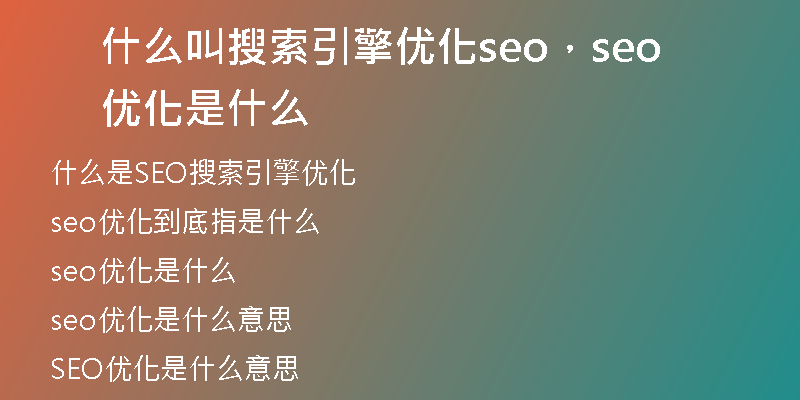 什么叫搜索引擎优化seo，seo优化是什么