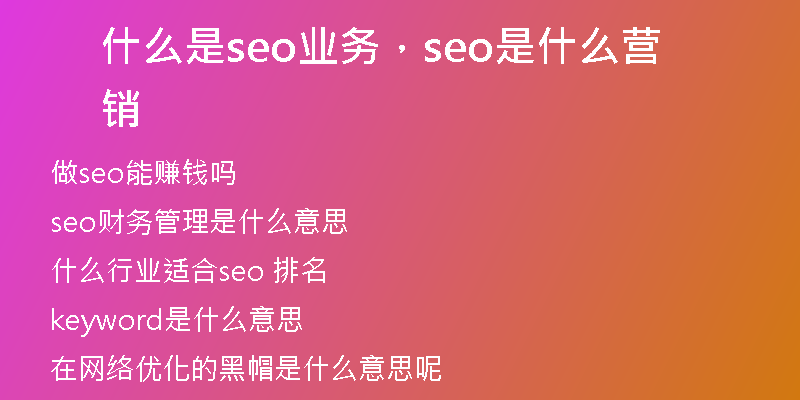 什么是seo业务，seo是什么营销