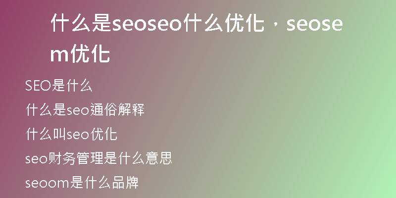 什么是seoseo什么优化，seosem优化