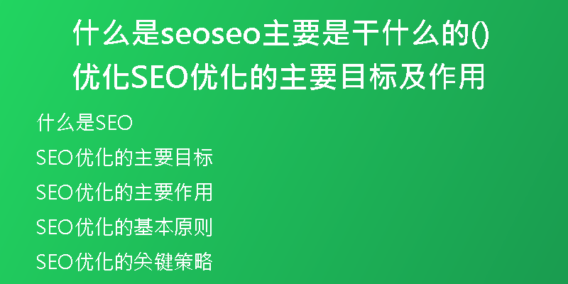 什么是seoseo主要是干什么的优化(SEO优化的主要目标及作用)