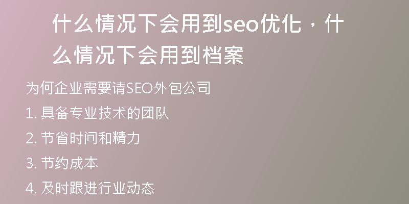 什么情况下会用到seo优化，什么情况下会用到档案